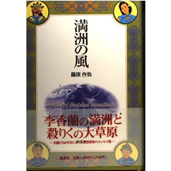 満洲、少国民の戦記 (現代教養文庫 1561) | 藤原 作弥 |本 | 通販 | Amazon